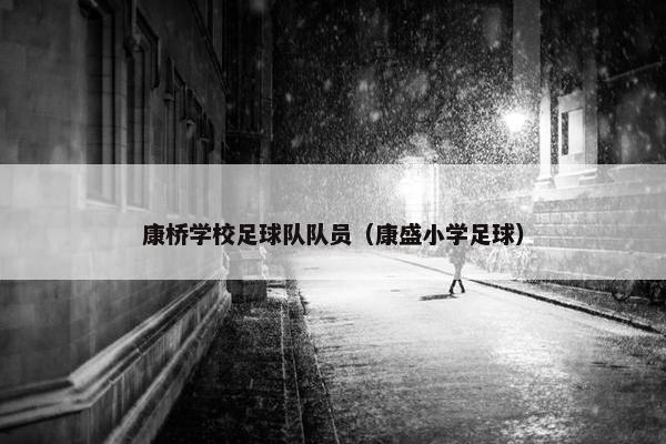 康桥学校足球队队员（康盛小学足球）