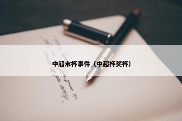 中超水杯事件（中超杯奖杯）
