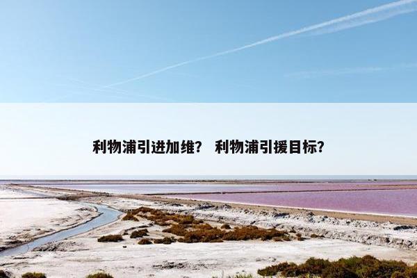 利物浦引进加维？ 利物浦引援目标？
