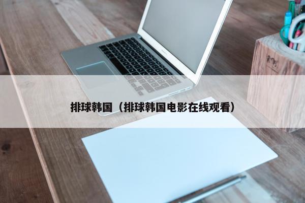 排球韩国（排球韩国电影在线观看）