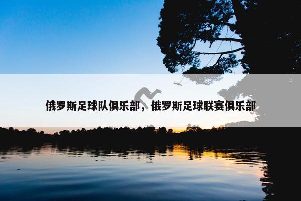 俄罗斯足球队俱乐部，俄罗斯足球联赛俱乐部