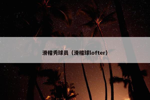 滑稽秀球员（滑稽球lofter）