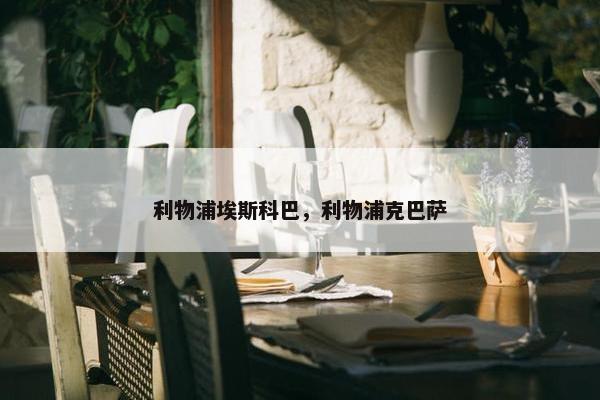 利物浦埃斯科巴，利物浦克巴萨