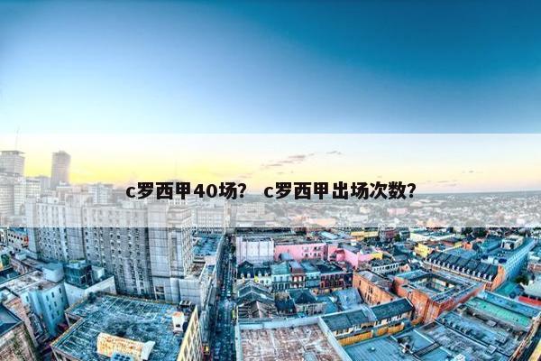 c罗西甲40场？ c罗西甲出场次数？