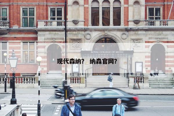 现代森纳？ 纳森官网？