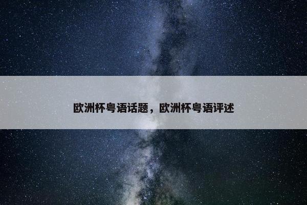 欧洲杯粤语话题，欧洲杯粤语评述