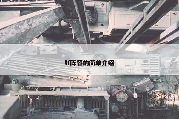lf阵容的简单介绍