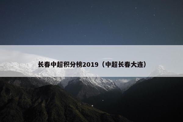 长春中超积分榜2019（中超长春大连）