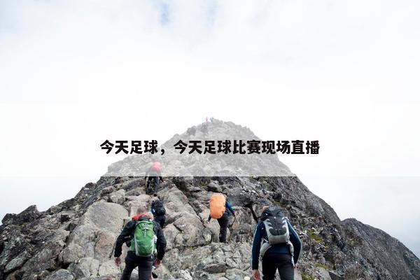 今天足球，今天足球比赛现场直播