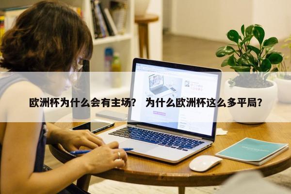 欧洲杯为什么会有主场？ 为什么欧洲杯这么多平局？