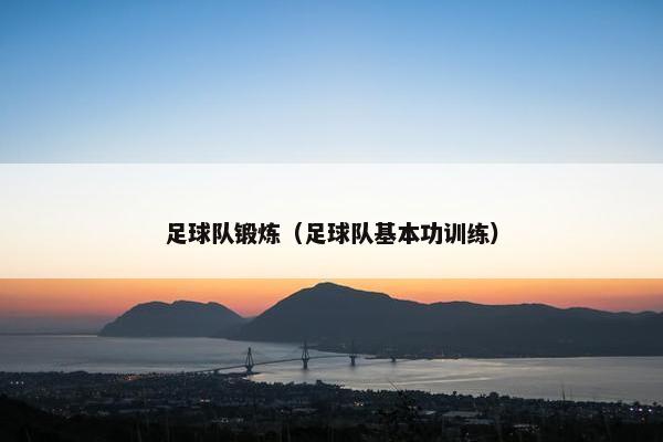 足球队锻炼（足球队基本功训练）