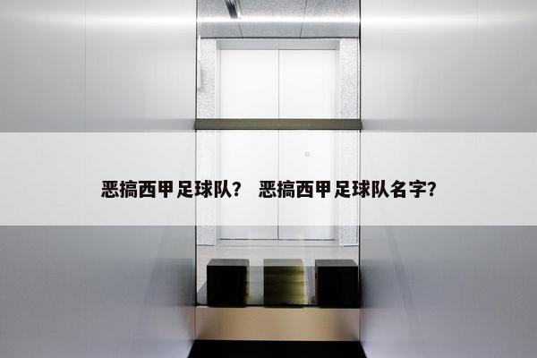 恶搞西甲足球队？ 恶搞西甲足球队名字？