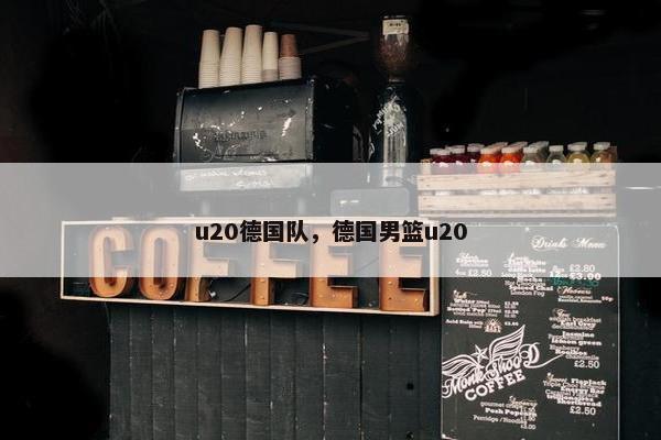 u20德国队，德国男篮u20