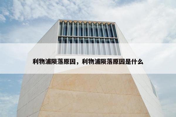 利物浦陨落原因，利物浦陨落原因是什么