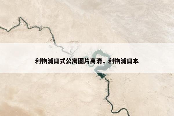 利物浦日式公寓图片高清，利物浦日本