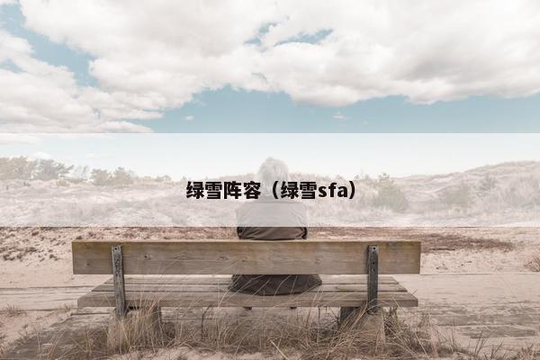 绿雪阵容（绿雪sfa）