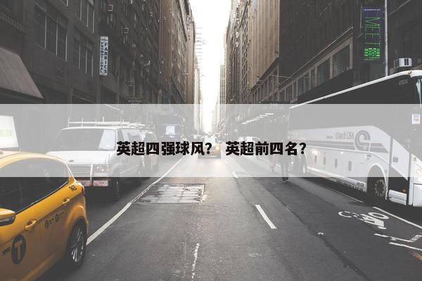 英超四强球风？ 英超前四名？