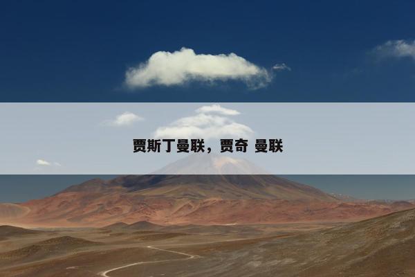 贾斯丁曼联，贾奇 曼联