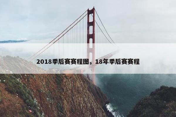 2018季后赛赛程图，18年季后赛赛程