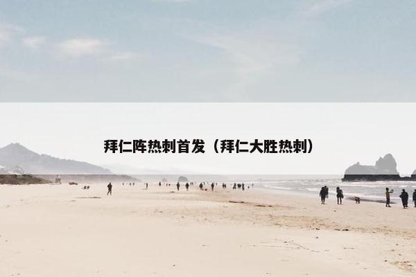 拜仁阵热刺首发（拜仁大胜热刺）