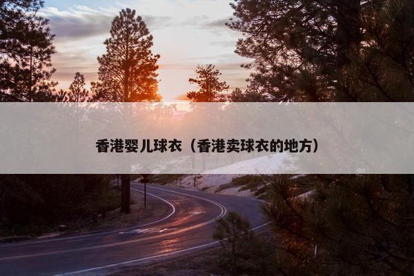 香港婴儿球衣（香港卖球衣的地方）
