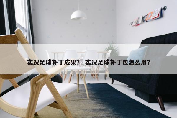 实况足球补丁成果？ 实况足球补丁包怎么用？