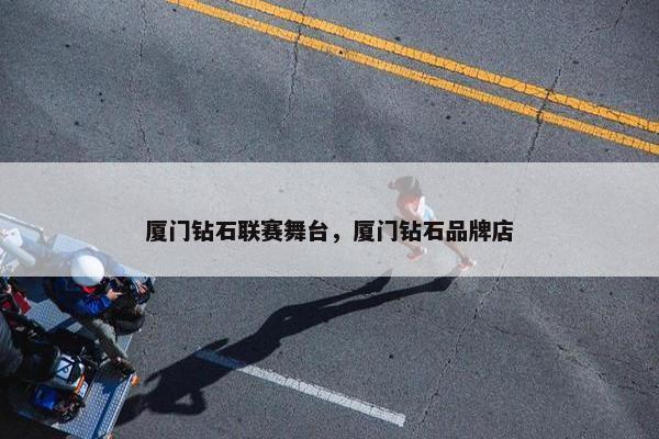厦门钻石联赛舞台，厦门钻石品牌店