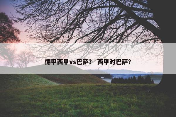 德甲西甲vs巴萨？ 西甲对巴萨？