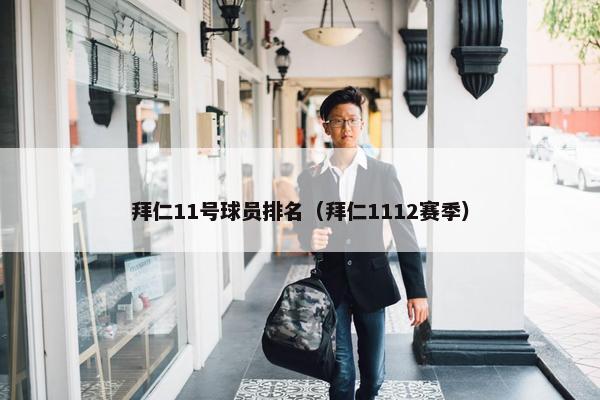 拜仁11号球员排名（拜仁1112赛季）