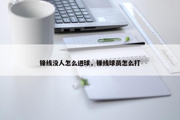 锋线没人怎么进球，锋线球员怎么打