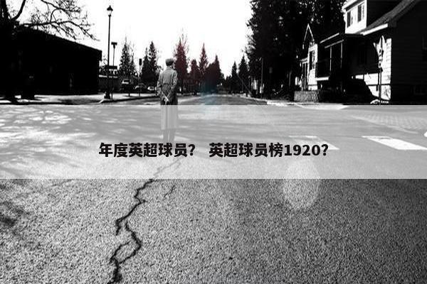 年度英超球员？ 英超球员榜1920？
