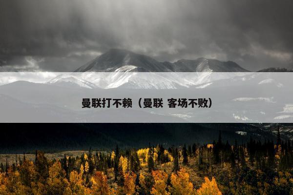 曼联打不赖（曼联 客场不败）