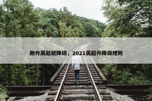 刚升英超就降级，2021英超升降级规则