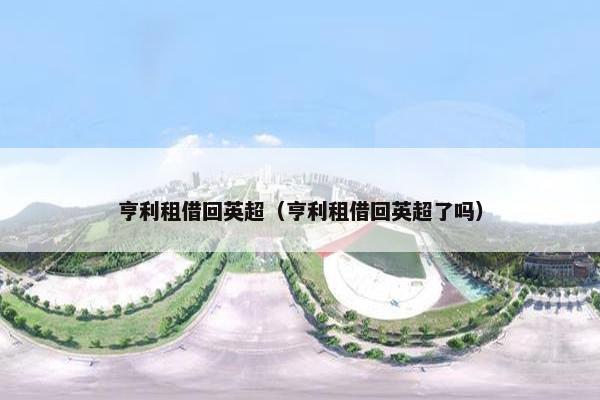 亨利租借回英超（亨利租借回英超了吗）