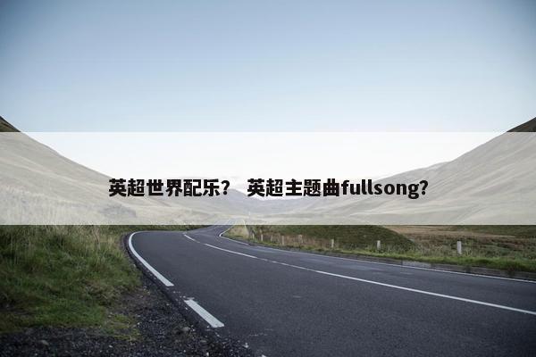 英超世界配乐？ 英超主题曲fullsong？
