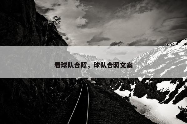 看球队合照，球队合照文案