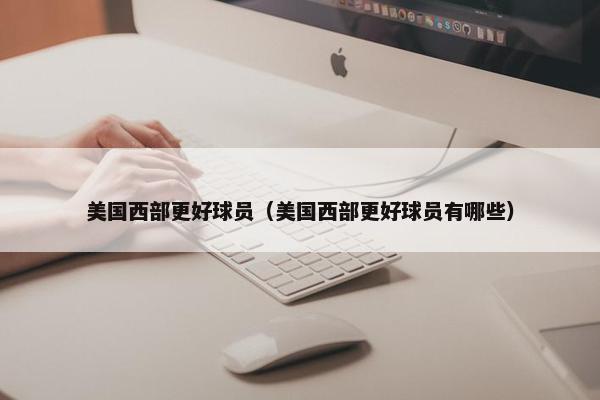 美国西部更好球员（美国西部更好球员有哪些）