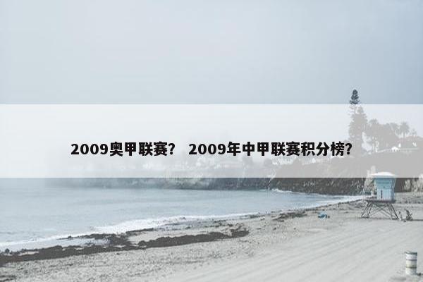 2009奥甲联赛？ 2009年中甲联赛积分榜？