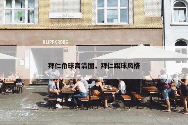 拜仁角球高清图，拜仁踢球风格
