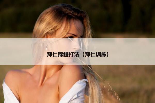 拜仁锦鲤打法（拜仁训练）