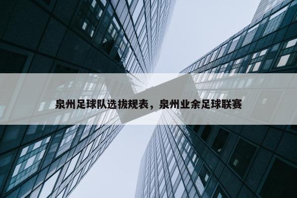 泉州足球队选拔规表，泉州业余足球联赛