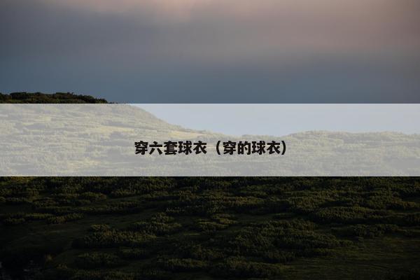 穿六套球衣（穿的球衣）