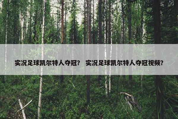 实况足球凯尔特人夺冠？ 实况足球凯尔特人夺冠视频？