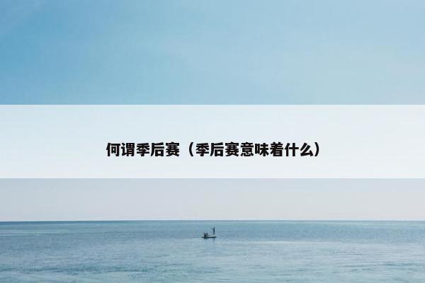 何谓季后赛（季后赛意味着什么）