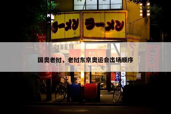 国奥老挝，老挝东京奥运会出场顺序
