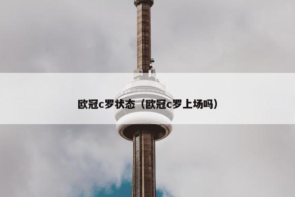 欧冠c罗状态（欧冠c罗上场吗）