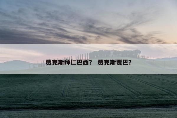 贾克斯拜仁巴西？ 贾克斯贾巴？