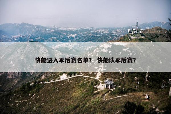 快船进入季后赛名单？ 快船队季后赛？