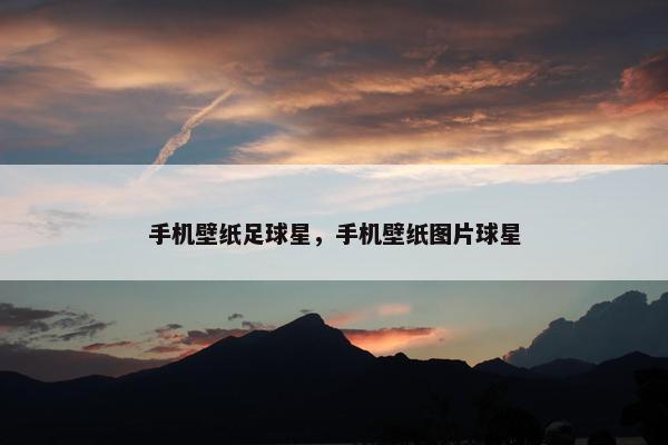 手机壁纸足球星，手机壁纸图片球星