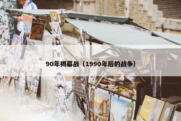 90年揭幕战（1990年后的战争）